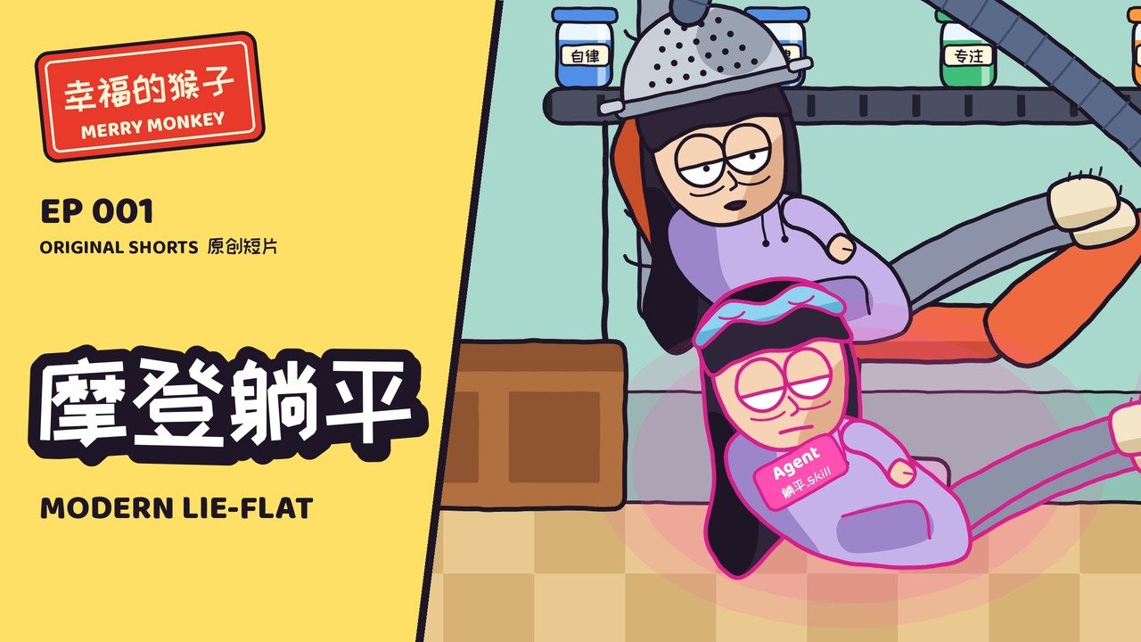 摩登躺平动画画面