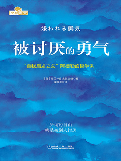 《被讨厌的勇气：“自我启发之父”阿德勒的哲学课》封面