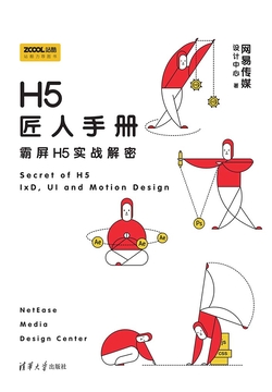 《H5匠人手册：霸屏H5实战解密》封面
