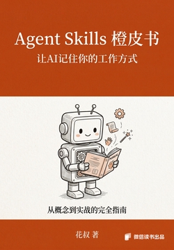 《Agent Skills橙皮书：给AI装技能的完全指南》封面