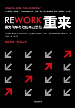 《重来：更为简单有效的商业思维》封面