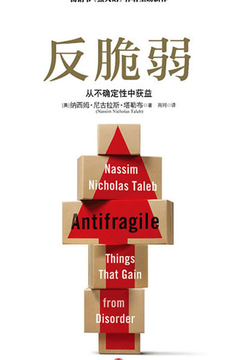 《反脆弱：从不确定性中获益》封面