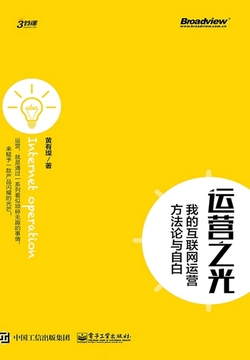 《运营之光：我的互联网运营方法论与自白》封面