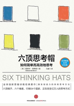 《六顶思考帽》封面