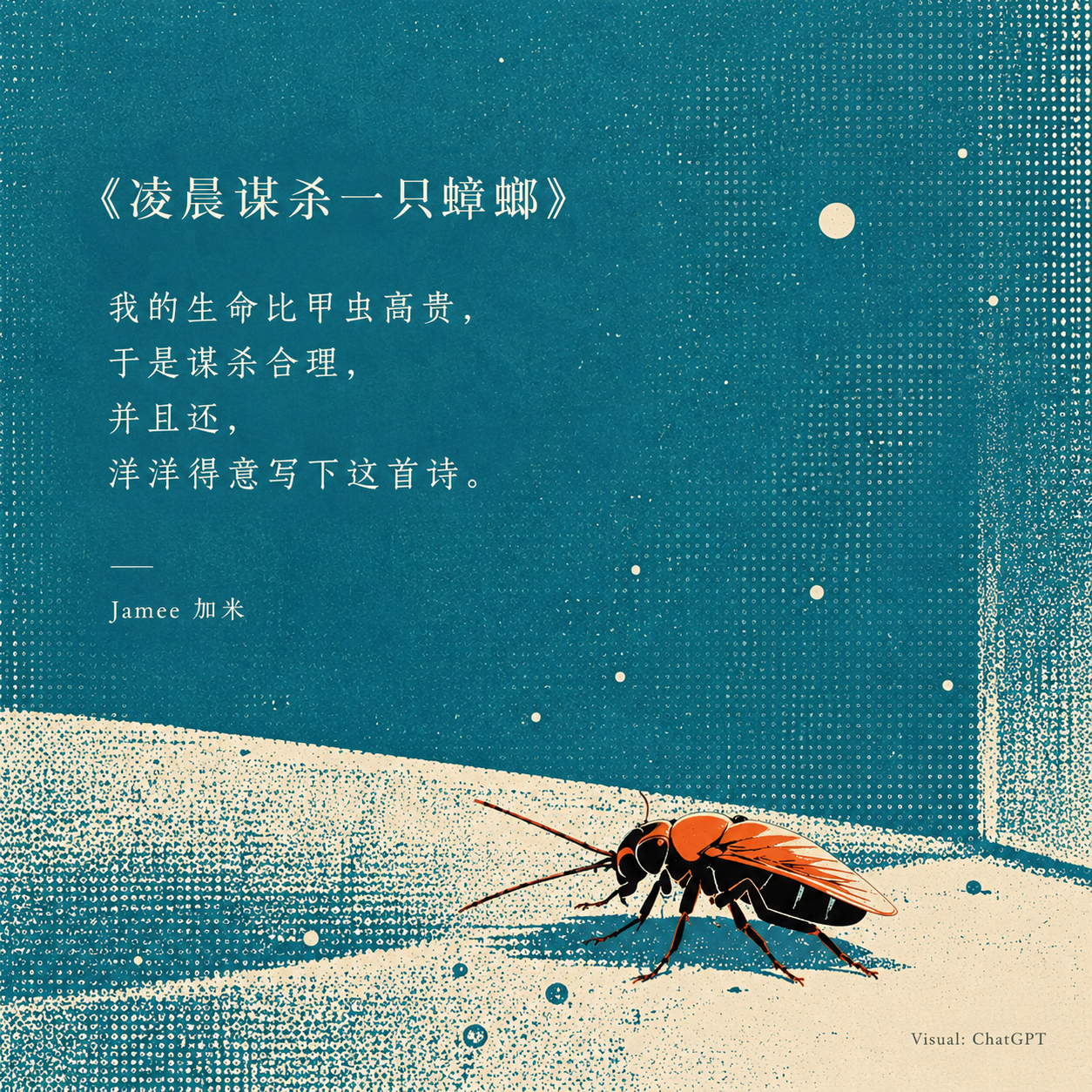 《凌晨谋杀一只蟑螂》视觉卡