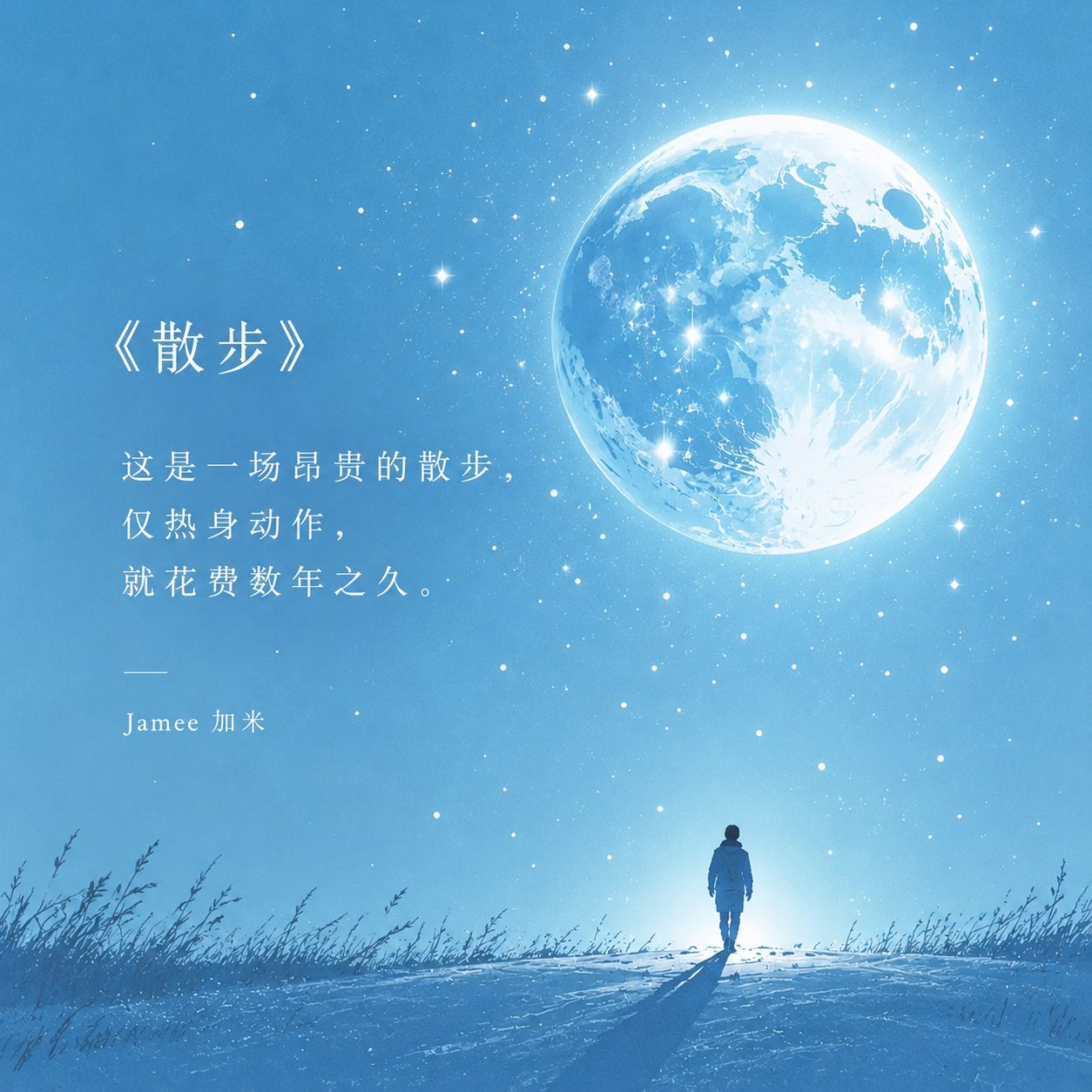《散步》视觉卡
