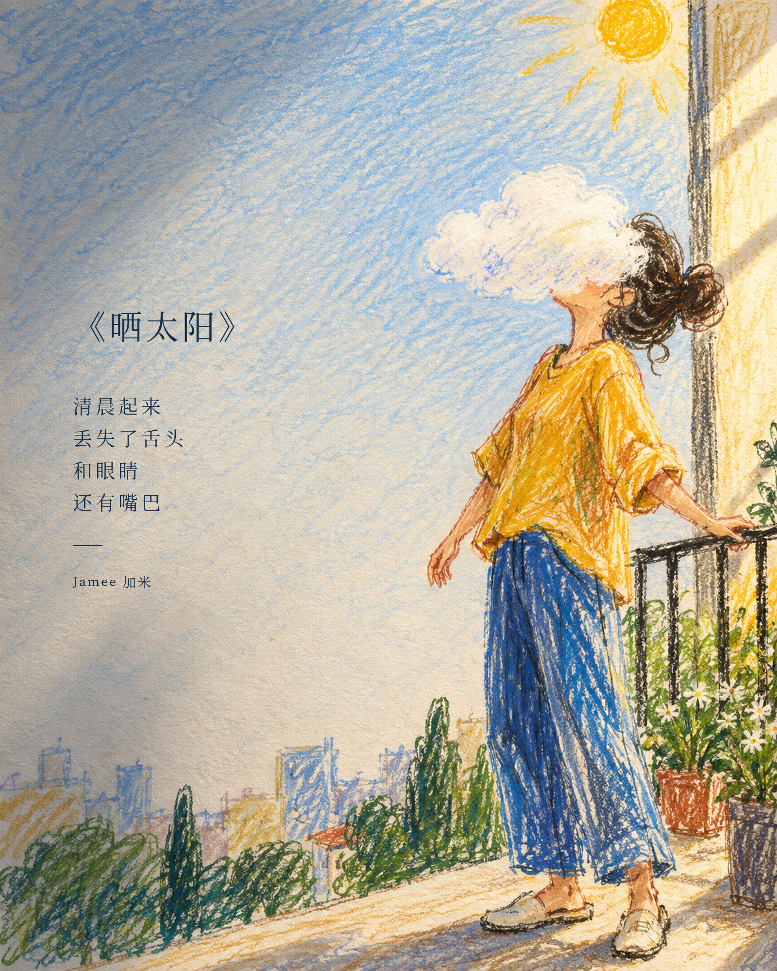 《晒太阳》视觉卡